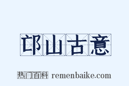 邙山古意是什么意思的图片